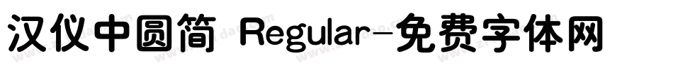 汉仪中圆简 Regular字体转换